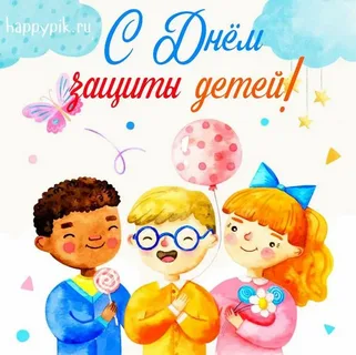 1 Июня День защиты детей