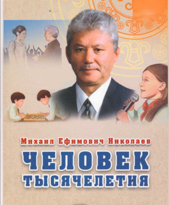 Человек тысячелетия