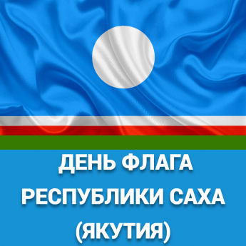 День Государственного флага Республики Саха(Якутия)