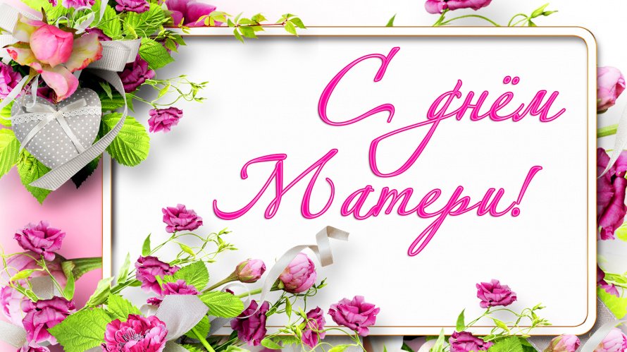 ДЕНЬ МАТЕРИ