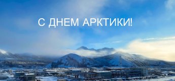 С ДНЕМ АРКТИКИ!