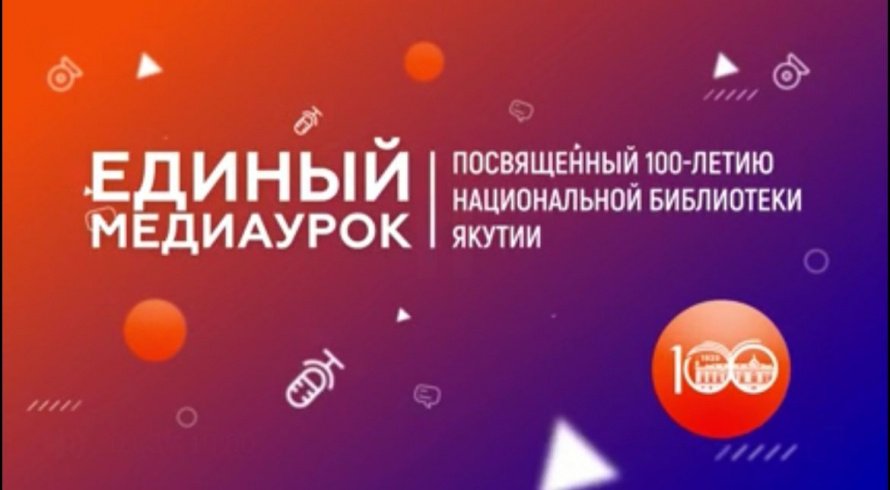 100-летие  Национальной библиотеки  Республики Саха(Якутия)
