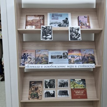 книжная выставка «Блокада и освобождение: вера и стойкость»