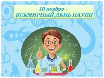Всемирный день науки за мир и развитие.