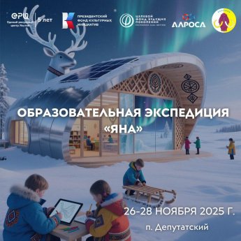 Образовательная экспедиция "Яна"
