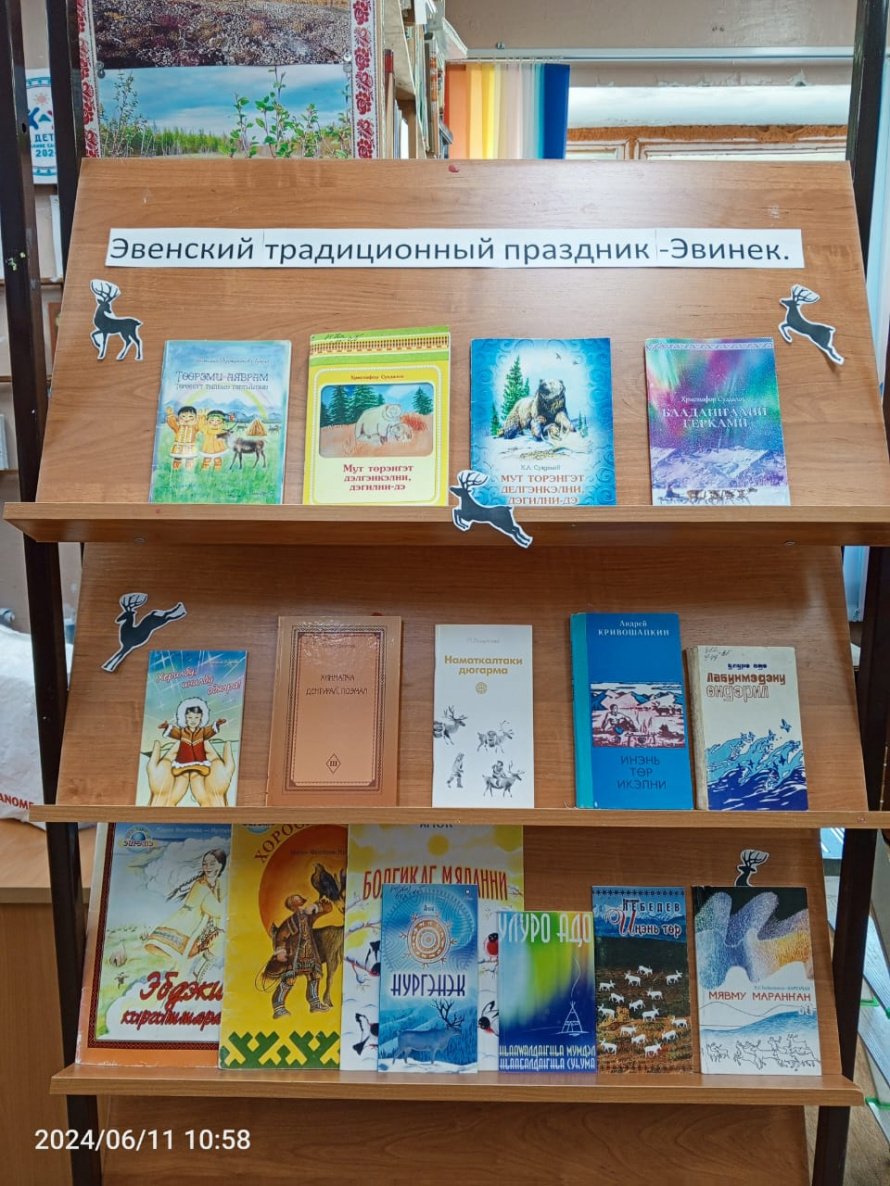 Эвенский традиционный праздник — Эвинек