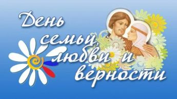 8 июля в России празднуется День семьи, любви и верности.