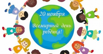 20 ноября "Всемирный день ребенка"