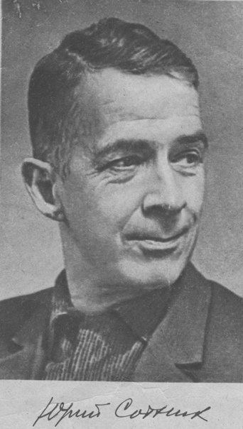 К 110-ЛЕТИЮ СО ДНЯ РОЖДЕНИЯ ЮРИЯ СОТНИКА