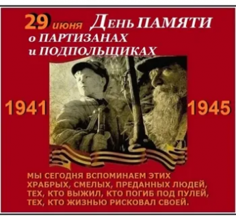 29 Июня День партизан и подпольщиков