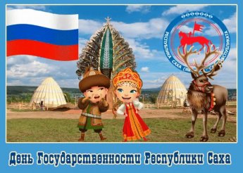27 сентября  День государственности  Республики Саха (Якутия)