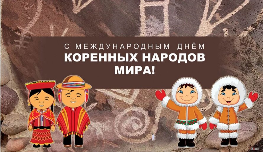 Международный день коренных народов мира