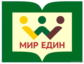  Медиа-урок «Мир Един» в рамках сетевого проекта «ЧИТАЕМ ВСЕ»  к Международному месячнику «Белая трость».