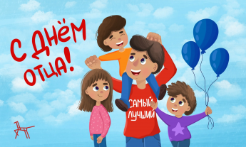 Всероссийский День Отца