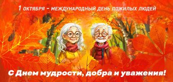 Международный день пожилых людей