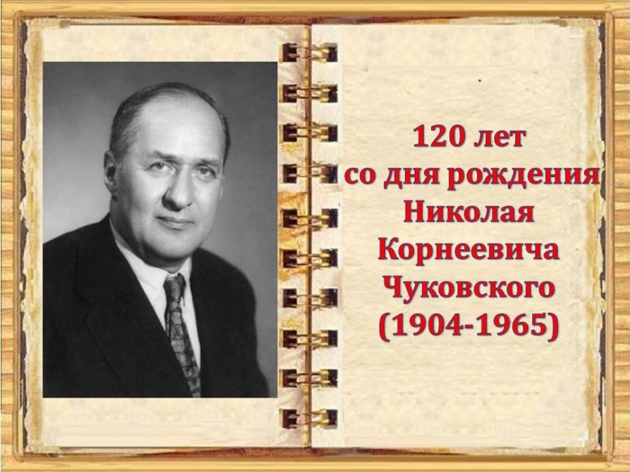 2 июня 2024 г. исполняется 120 лет со дня рождения Николая Корнеевича Чуковского.