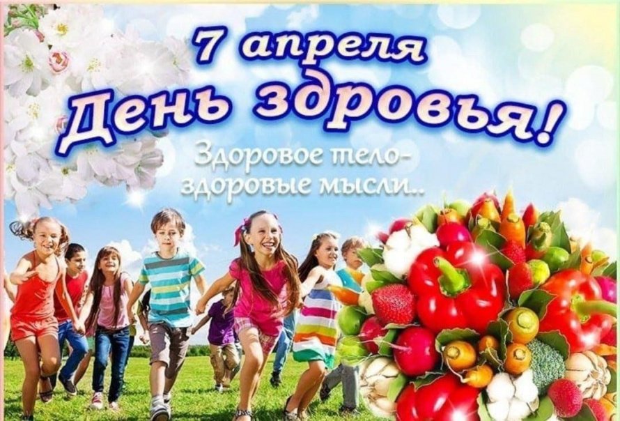 Всемирный день здоровья