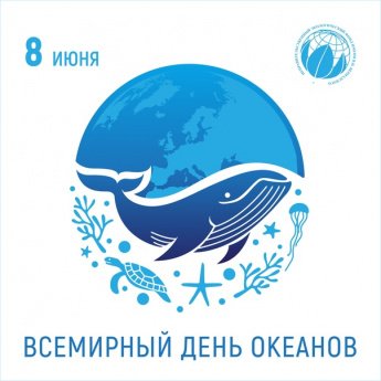 8 Июня Всемирный день океанов