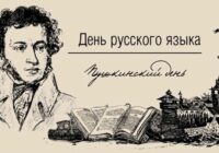 6 июня – День русского языка