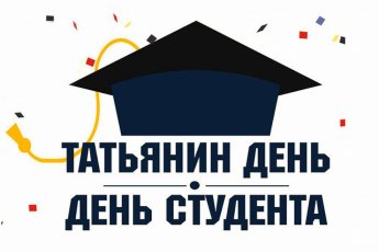 День российского студенчества