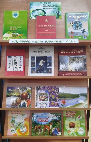 5 июня – Всемирный день окружающей среды