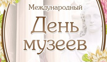 18 Мая Международный день Музея
