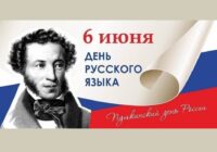 Мероприятие, посвященное Дню русского языка