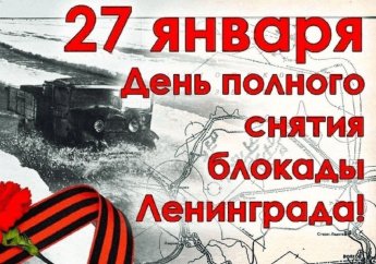 27 января — снятие блокады Ленинграда