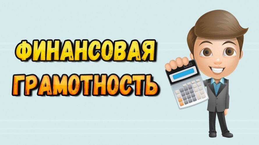 Недели финансовой грамотности для детей и молодежи