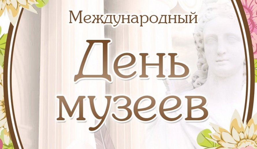 18 Мая Международный день Музея