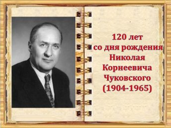 2 июня 2024 г. исполняется 120 лет со дня рождения Николая Корнеевича Чуковского.
