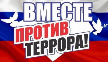 Мы против террора!