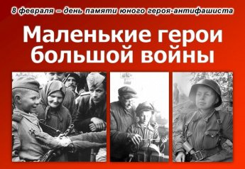 8 февраля - День юного-героя антифашиста