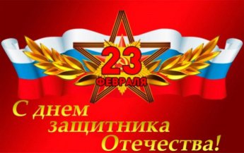 23 февраля - День защитника отечества