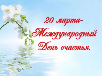 С Международным днем счастья!