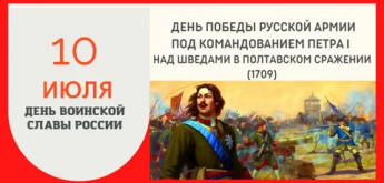 «Победа русской армии под командование Петра I над шведами в Полтавском сражении (1709)»