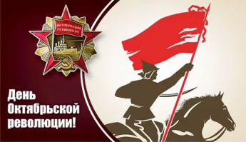 День Октябрьской революции