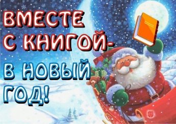 С Наступающим!