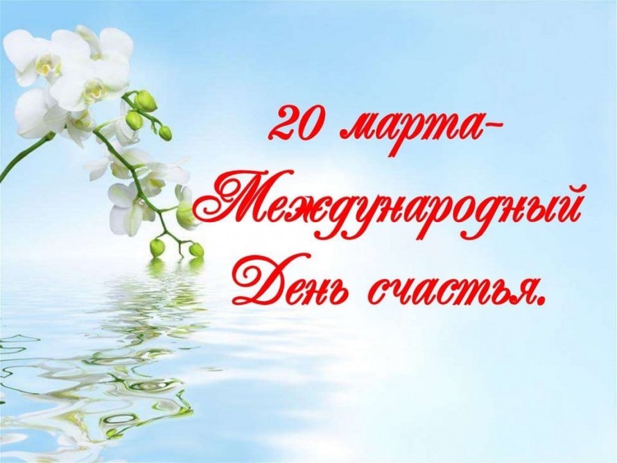 С Международным днем счастья!