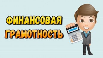 Недели финансовой грамотности для детей и молодежи