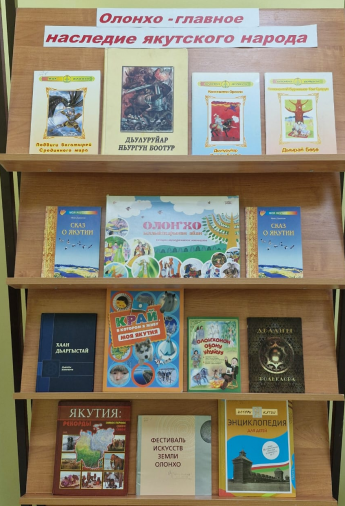Книжная выставка ко Дню Олонхо