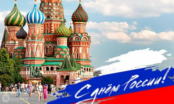 12 ИЮНЯ ДЕНЬ РОССИИ