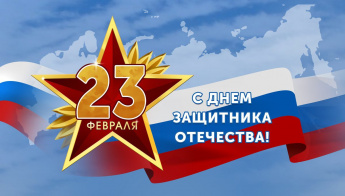 23 февраля- День защитника Отечества