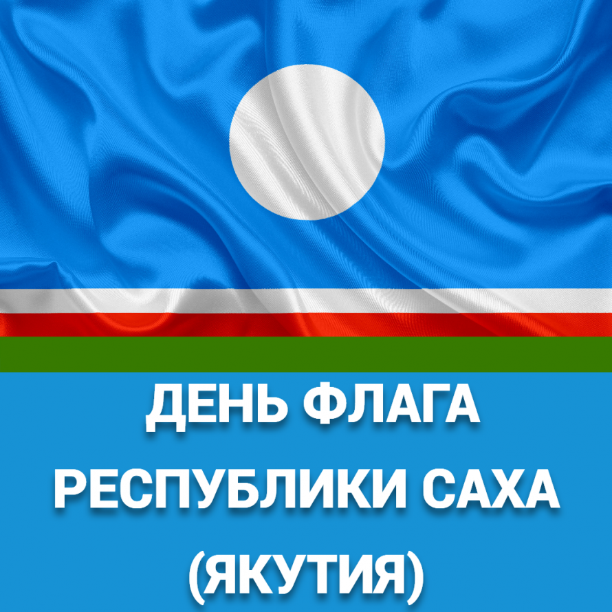 День Государственного флага Республики Саха(Якутия)