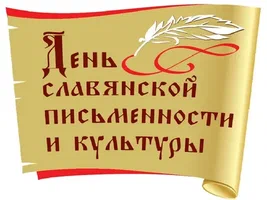 День славянской письменности и культуры