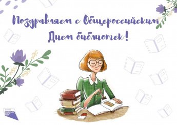 25 Мая общероссийский день библиотек