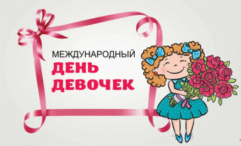 Международный день девочек